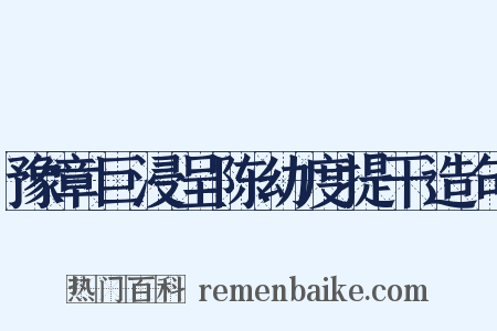 豫章巨浸呈陈幼度提干造句是什么意思的图片